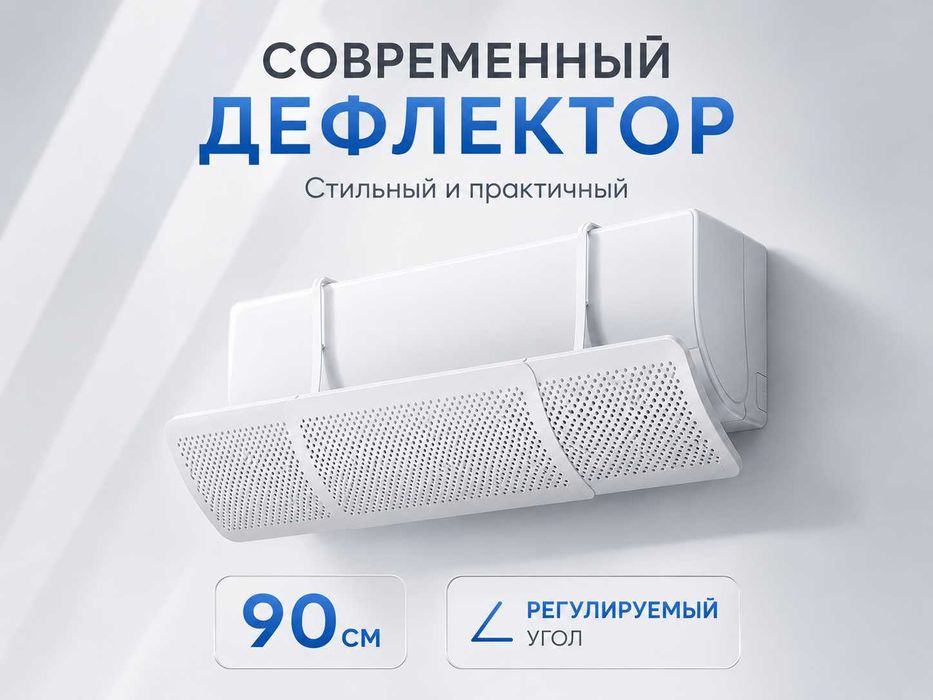 Konditsioner deflektor, универсальный отражатель воздуха