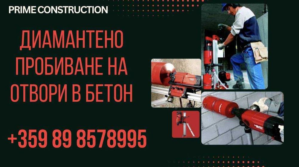 Диамантено пробиване на отвори в бетон. Пробиване на дупки