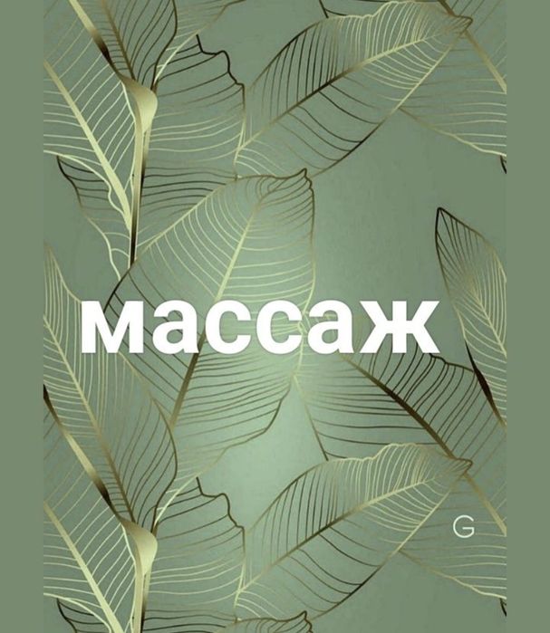 Массаж жасайм сизге арнап