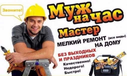 Муж (мастер) на час