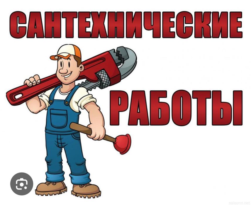 Сантехник Алматы 24/7, Недорого и быстро