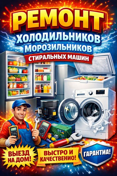 Ремонт Холодильников Морозильников Стиральных машин