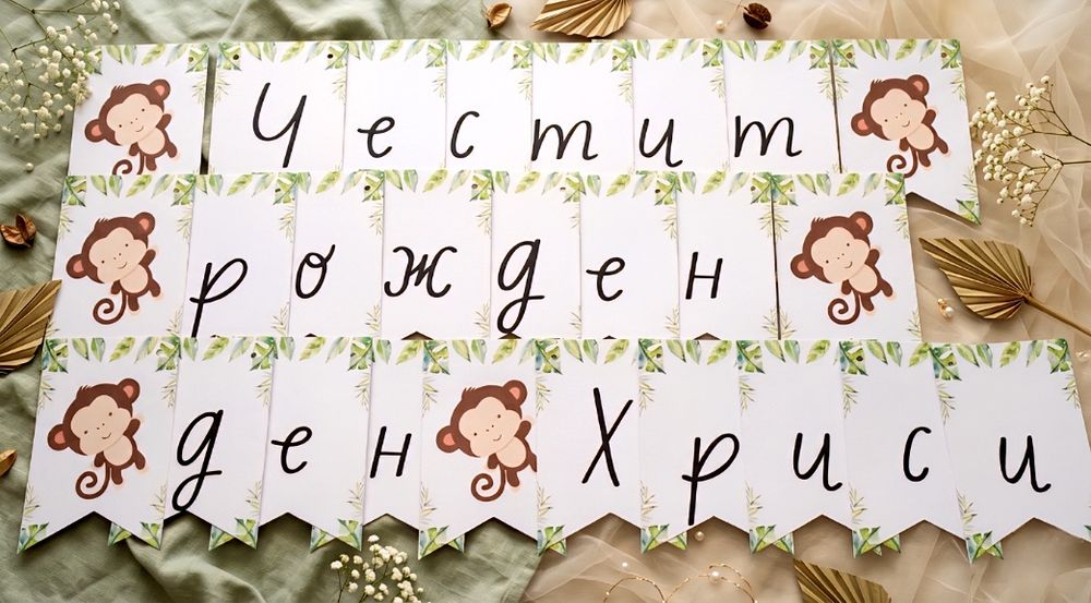 Банер / карти за наричане