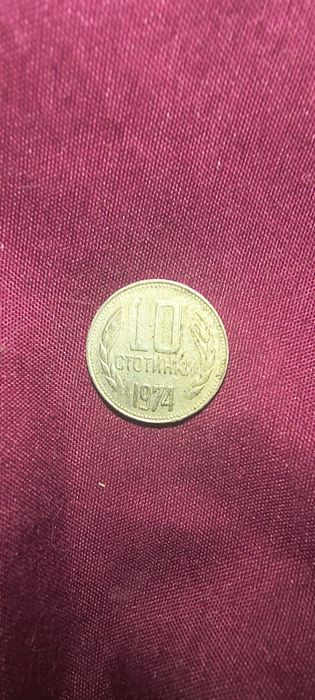 10 стотинки 1974 Рядка монета