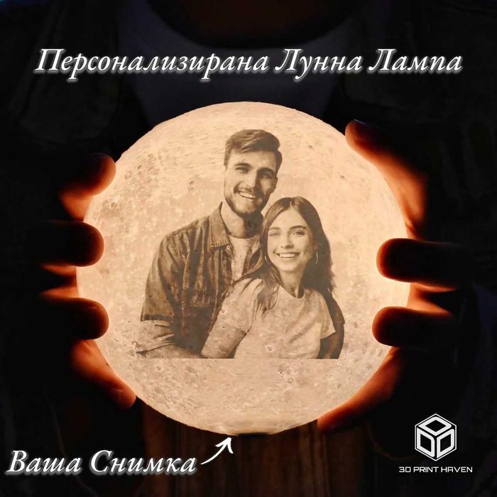 Персонализирана Лунна Лампа - Уникален подарък за всеки повод!