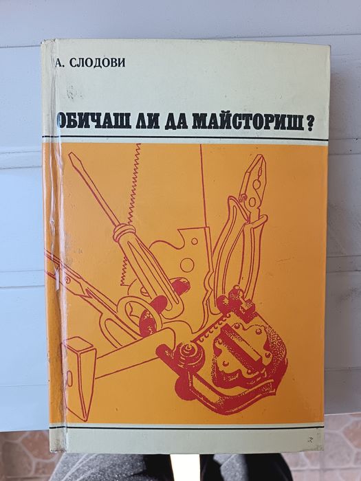 Обичаш ли да майстори?