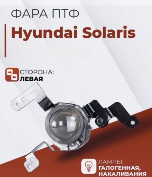 Противотуманки на Хундай Аксент Солярис