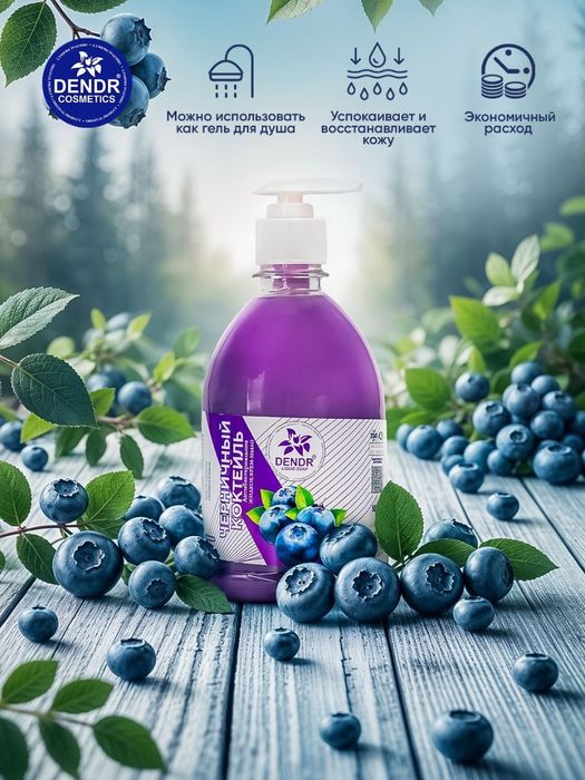 Жидкое Крем мыло 500гр с дозатором от Dendr Cosmetics