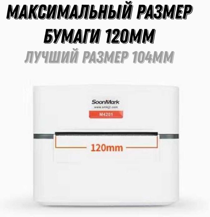 Принтер этикеток SoonMark M4201