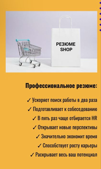 Услуги составления резюме CV и сопроводительных писем