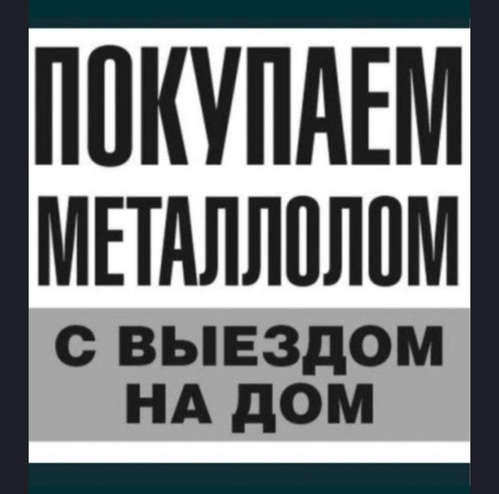 Прием металла дорого