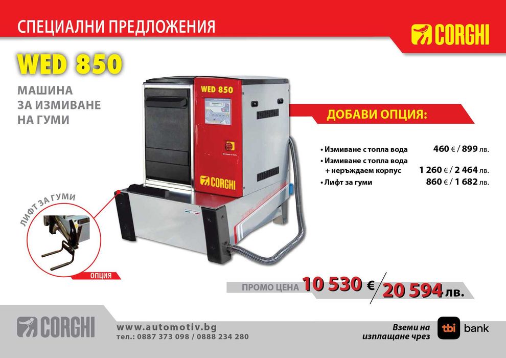 CORGHI- WED850 машина за измиване на автомобилни колела