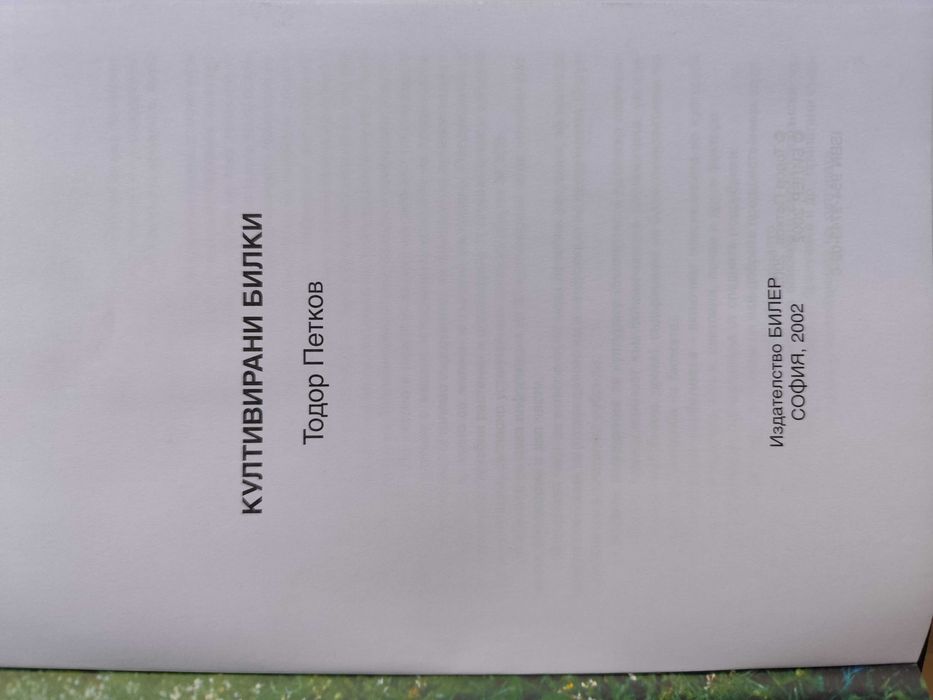 Култивирани билки