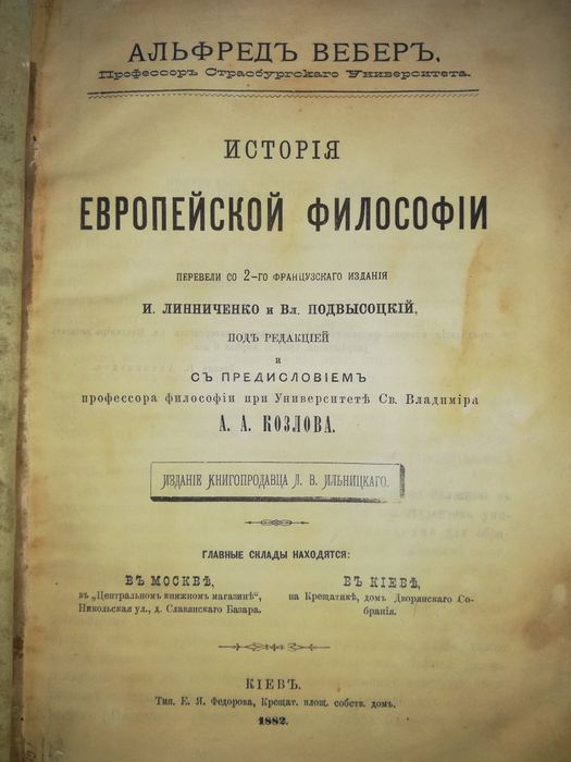 Альфред Вебер "История Европейской философии"