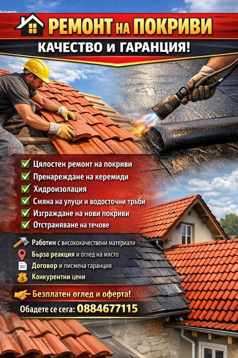 ремонт на покриви