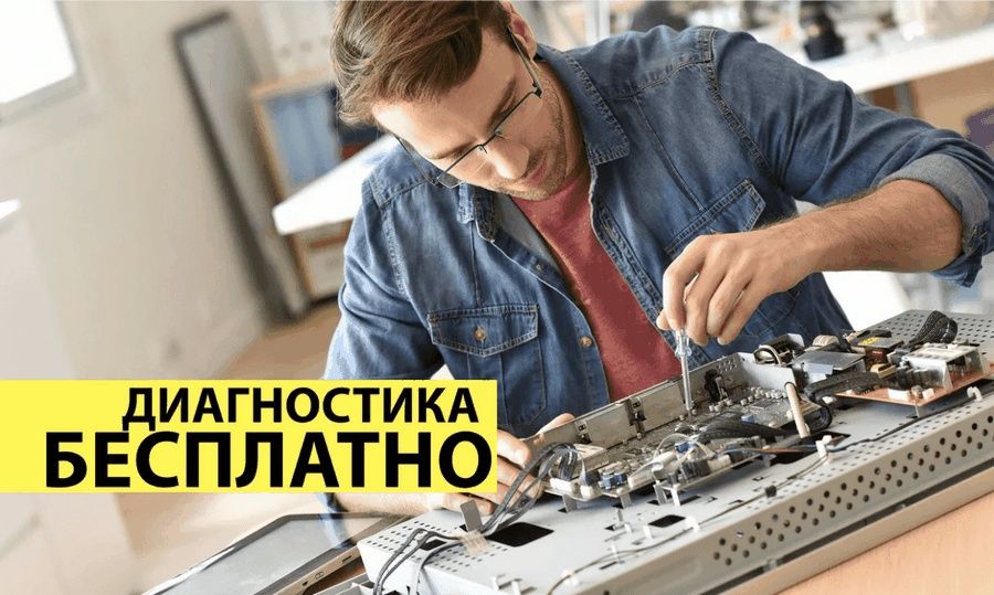 Ремонт телевизоров с выездом на дом