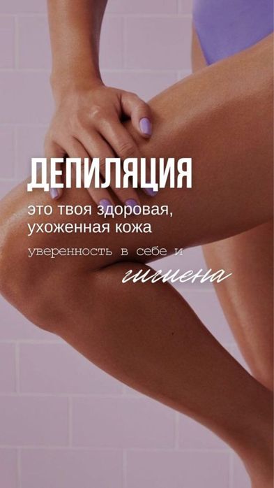 Депиляция всех видов