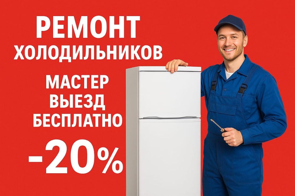Ремонт холодильников срочный выезд сегодня