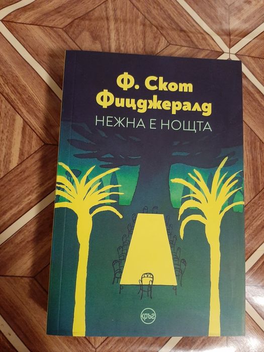 Нежна е ноща ...