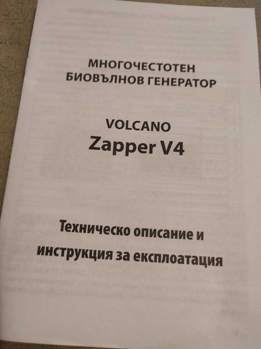 Volcano Zapper V-4/Волкано Запер - последно поколение многочестотен генератор с различни честоти