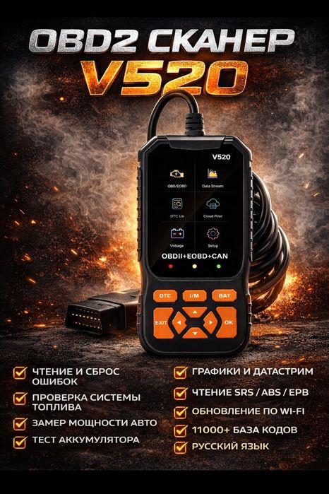 OBD 2 V520,сканер ошибок