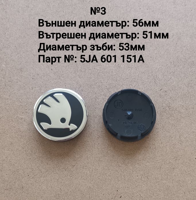 Капачки за джанти SKODA Шкода