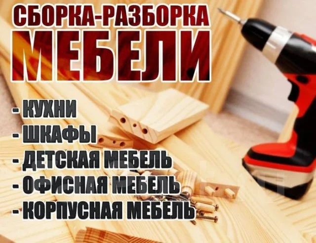 Сборка разборка мебели Мебельщик