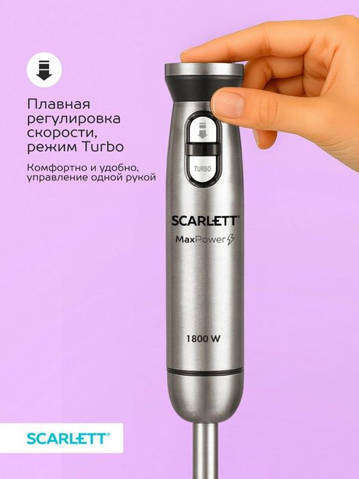 Блендер погружной из стали Scarlett SC-HB42F88 с турбо и импульсным