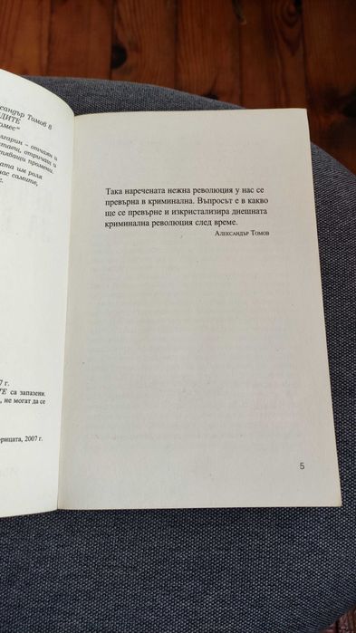 "Завещанието на Гидиън Мак",Д. Робъртсън "Концерт за лешояди", А.Томов