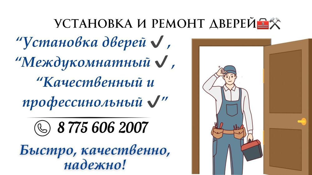 Установка дверей