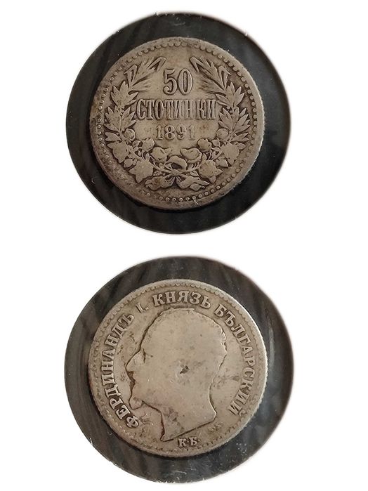 Сребърни 50 стотинки (1891)