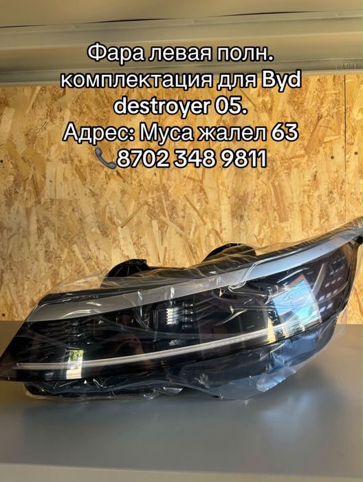 BYD Destroyer 05 АвтоЗапчасти