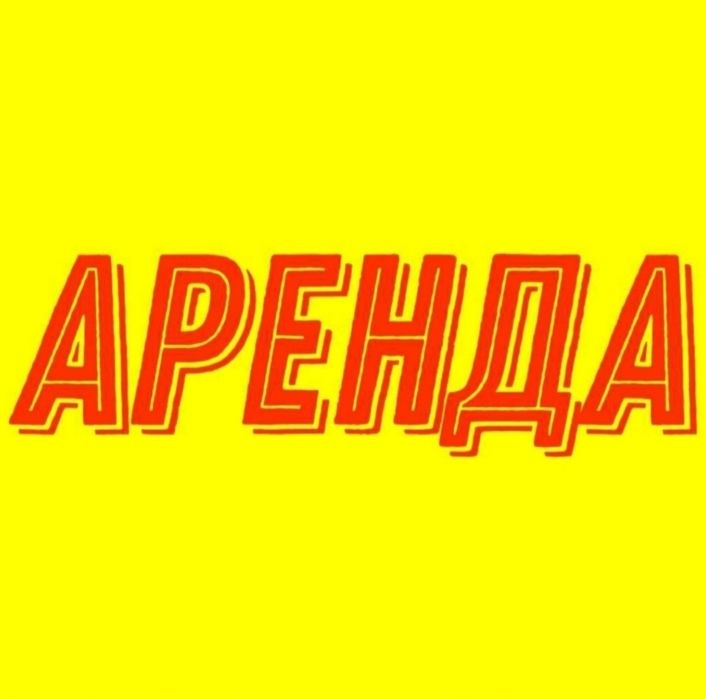 Аренда недвижимости 130кв.м.