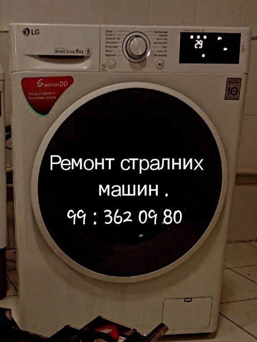 Ремонт стральных машин .