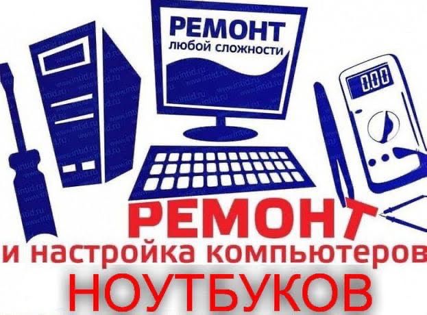 Ремонт телефонов,компьютеров,планшетов