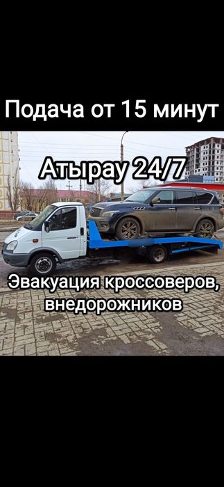 Атырау Эвакуатор 24/7 евакуатор