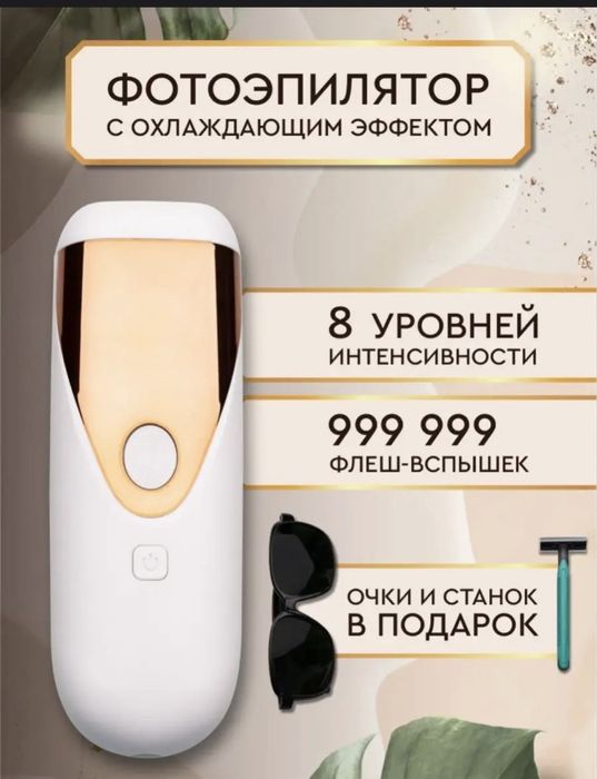 Фотоэпилятор в отличном состоянии