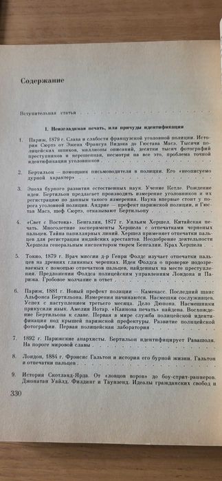 Век криминалистики, Ю.Торвальд