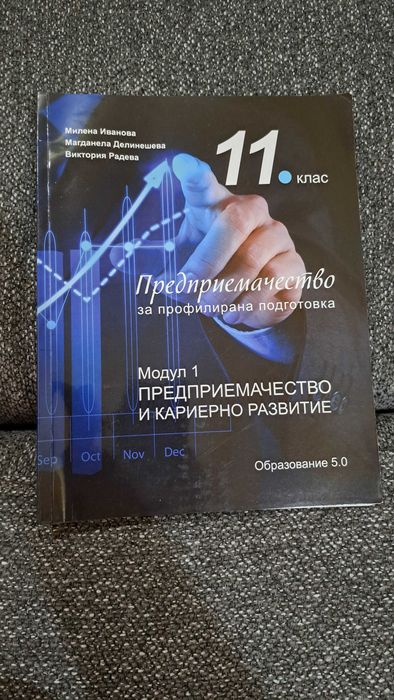 Учебници по предприемачество  11, 12 клас