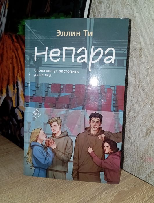 Книга Эллин Ти Непара