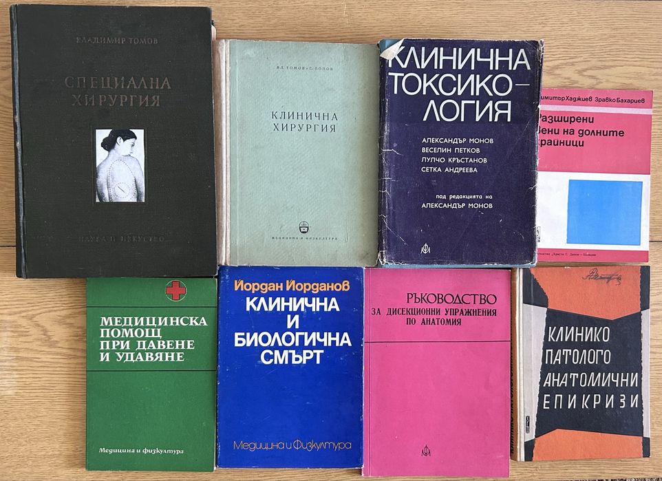 Медицинска литература 15 броя за 10 евро