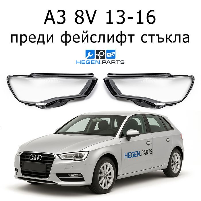 Стъкла за фарове AUDI A3 8V преди фейс А3 8В капак капаци стъкло фар