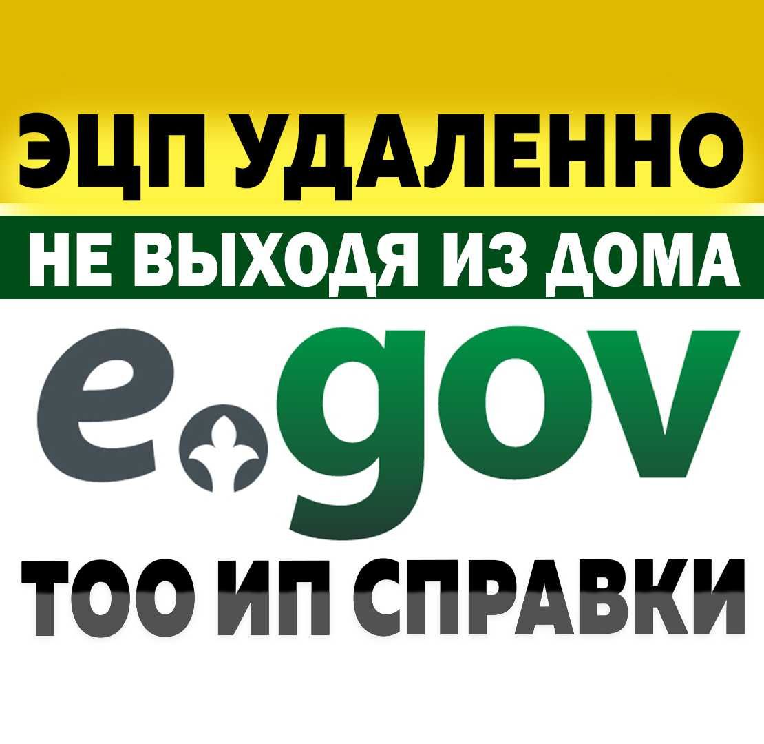 ЕГОВ услуги ЭЦП ключ удалённо Все ЭГОВ Открыть регистрация ТОО ИП - Прочие  услуги Атырау на Olx