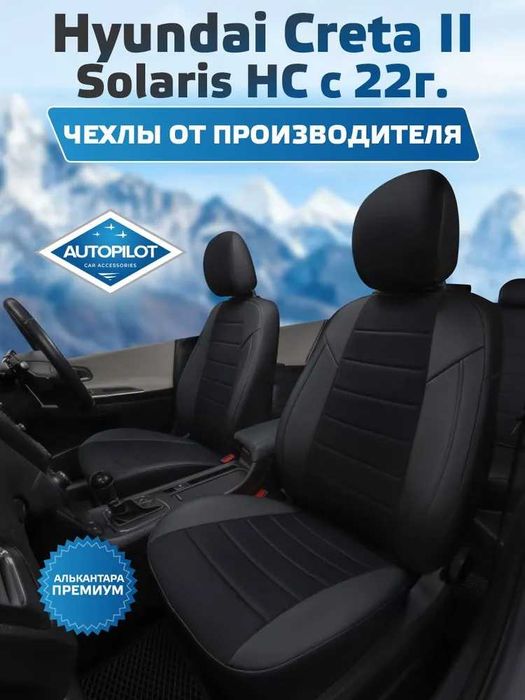 Чехлы из эко кожи (AVTOPILOT) для Hyundai Creta Solaris Sonata Tucson