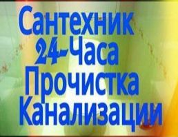 Сантехник чистка канализации в Атырау 24/7