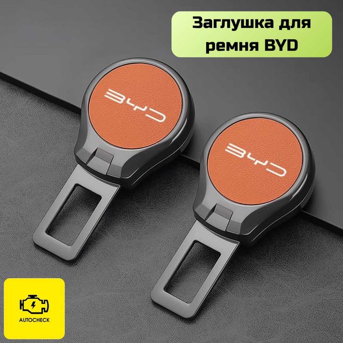 Заглушка для ремня безопасности BYD от «Autocheck.Shop»