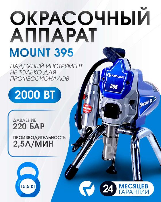 MOUNT Безвоздушный краскопульт для покраски окрасочный аппарат