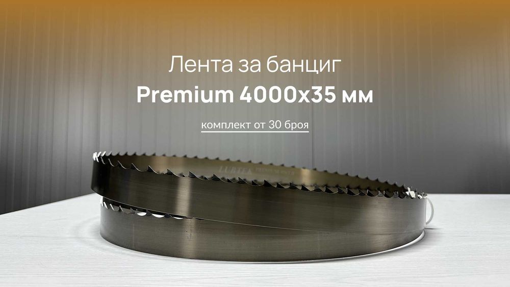 PREMIUM Лента за банциг за разкрояване на трупи 4000x35x1 - 30 броя