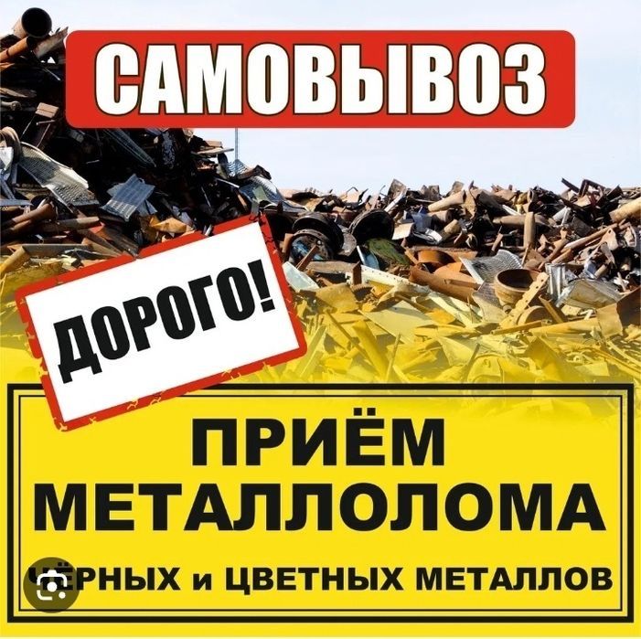 Металл прием самовызов