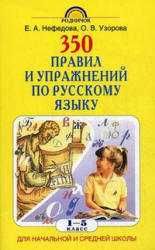 350 правил и упражнений по русскому язык